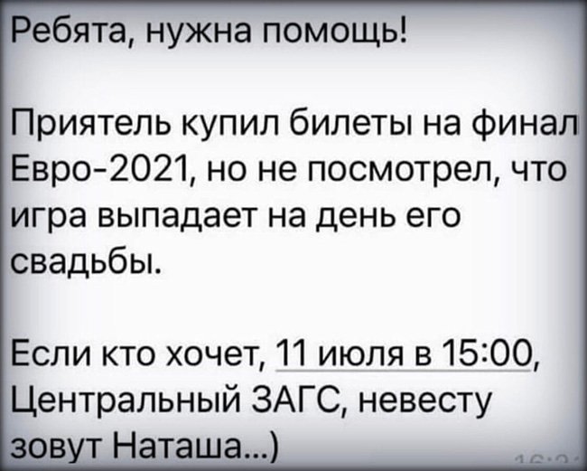 Купил билеты в день финала, кто хочет берите невесту