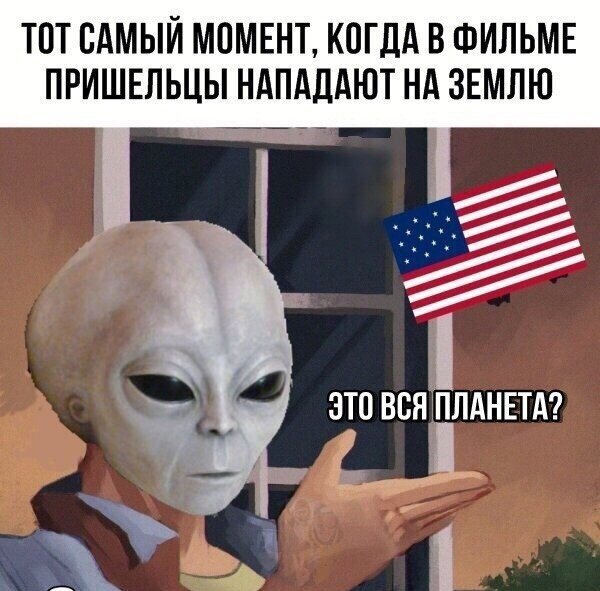 При нападении пришельцев, США это вся планета