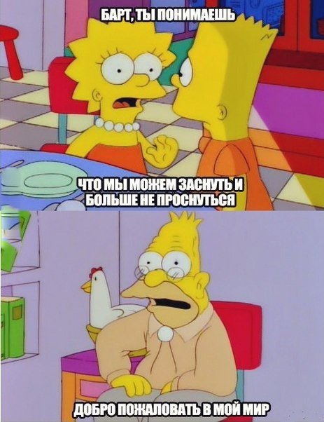 Симпсоны боятся заснуть и не проснуться
