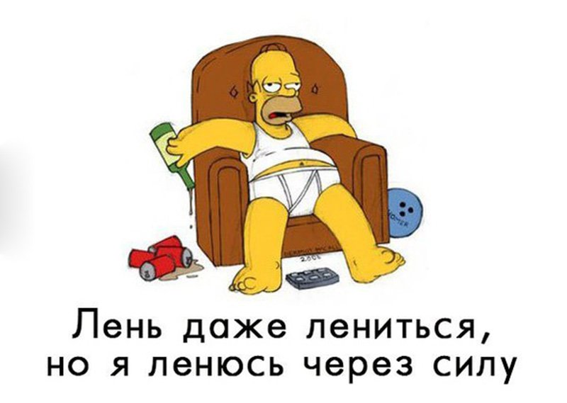 Лень лениться, но я ленюсь через силу