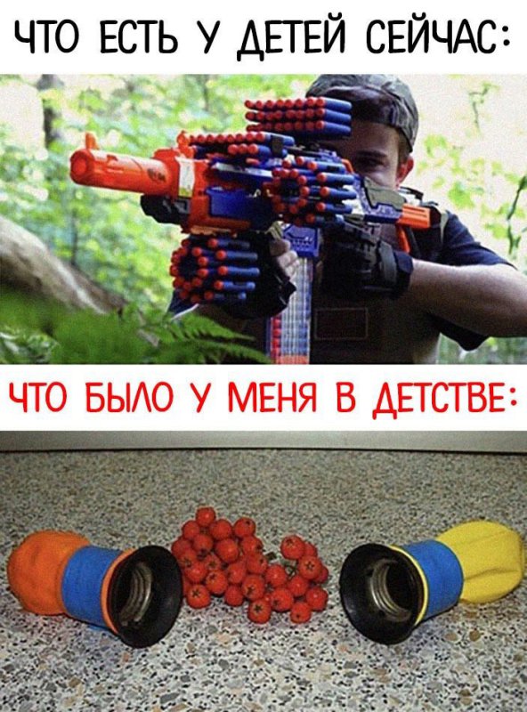 Дети стреляют из игрушек, а я из рябины