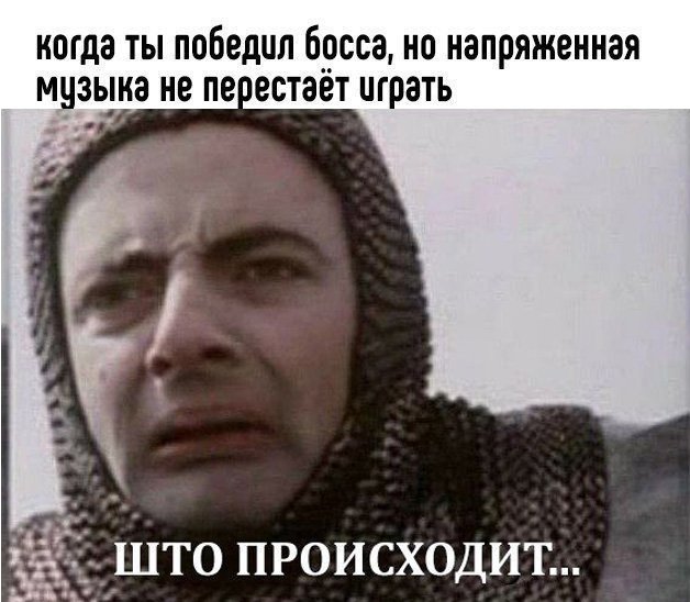 Когда победил босса, но музыка не перестаёт играть