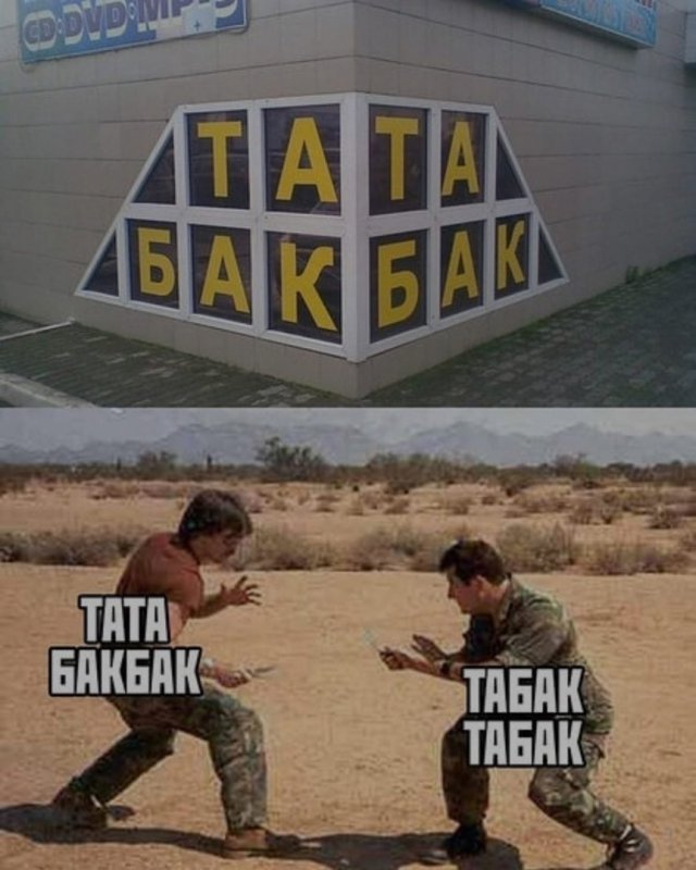 Табак или тата бак бак