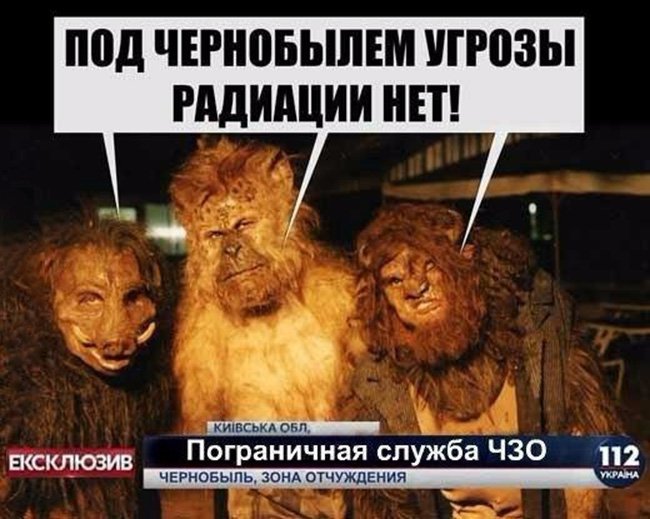 Под чернобылем угрозы радиации нет