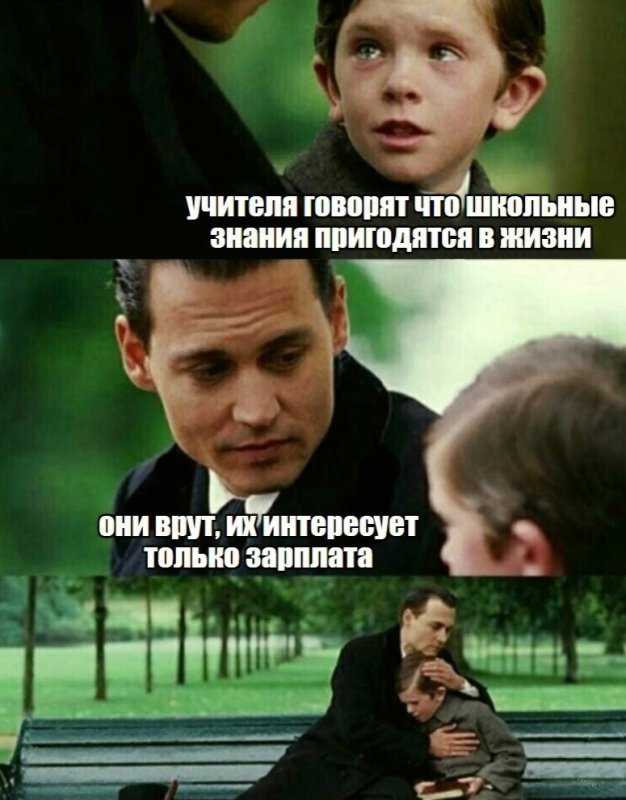 Школьные знания пригодятся в жизни