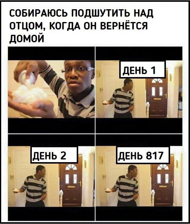 Собираюсь подшутить над отцом когда вернётся домой