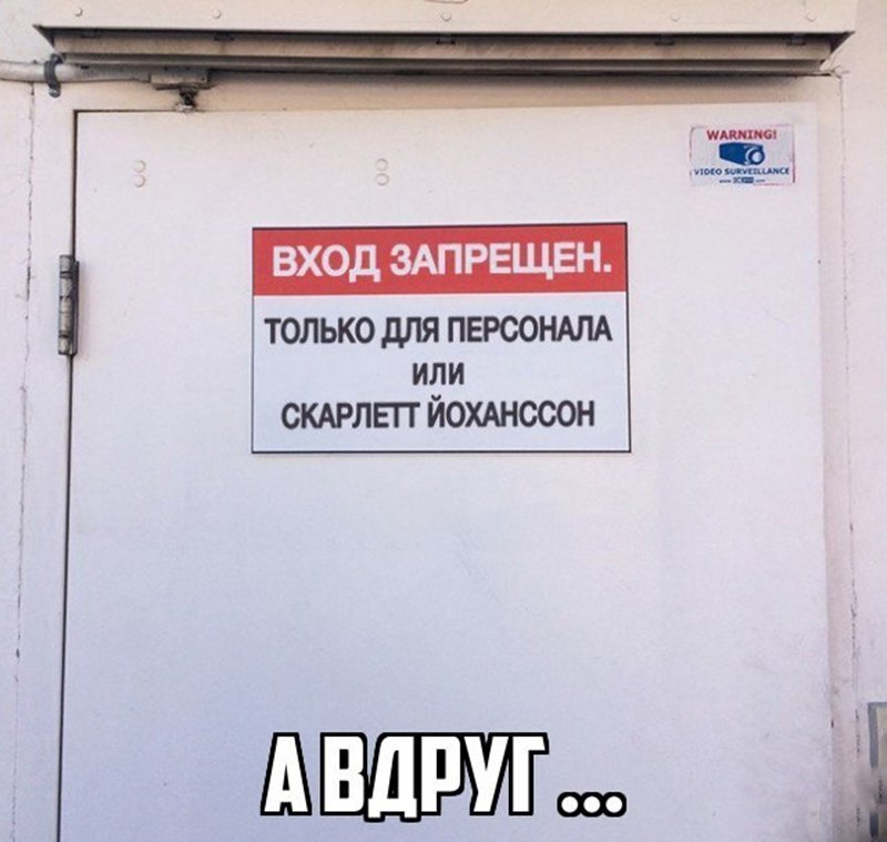 Вход запрещён, только для Скарлетт Йоханссон