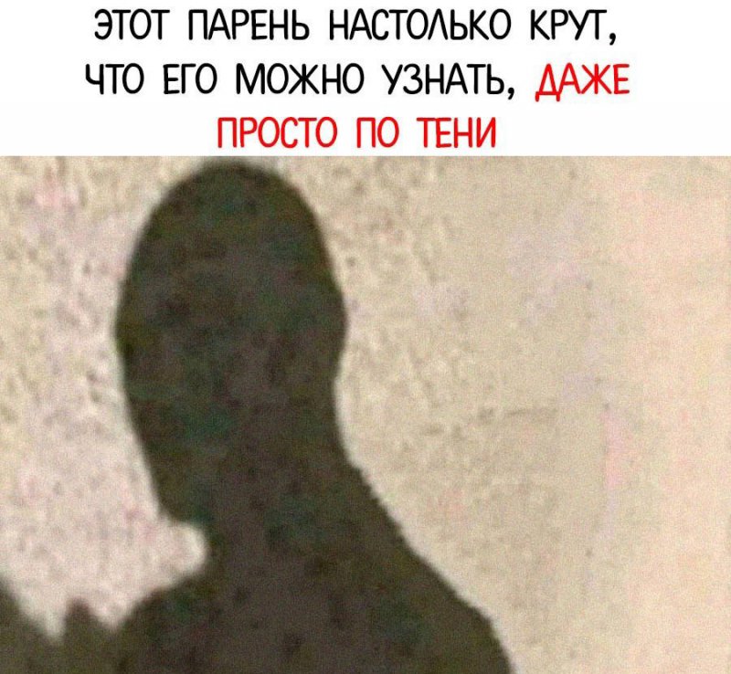 Парень крут, что его можно узнать по тени