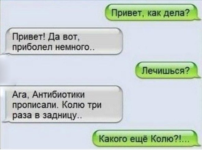 Болен, колю три раза в задницу