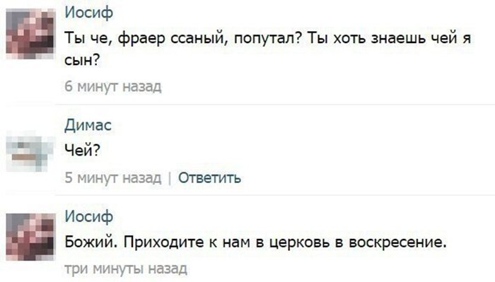 Ты чё фраер, я сын божий, приходите к нам в церковь
