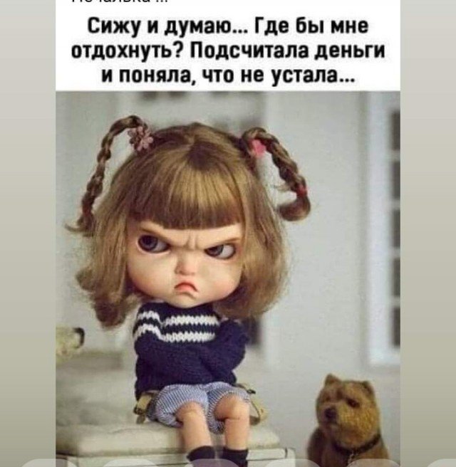 Где бы мне отдохнуть, посчитала деньги, я не устала