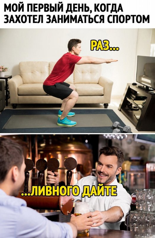 Захотел заниматься спортом, пошёл за пивом