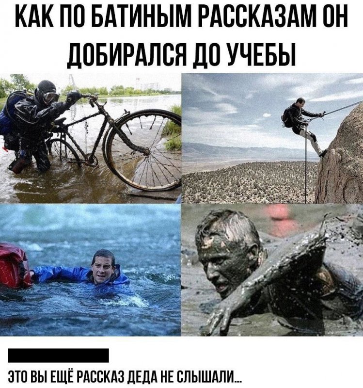 Как батя добирался ло учёбы, через грязь и воду