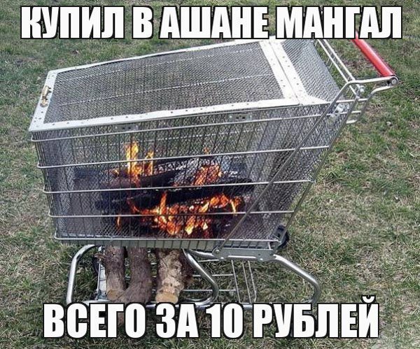 Использует тележку из ашана вместо мангала