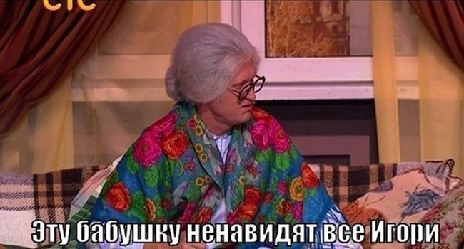 Бабушку из уральских пельменей ненавидят Игори