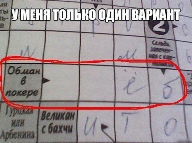 Вопрос в кроссворде: Обман в покере