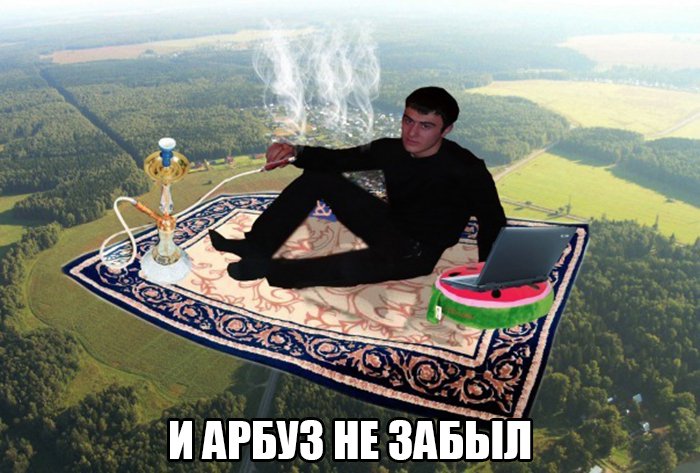 Прифотошопил себя на летающим ковре