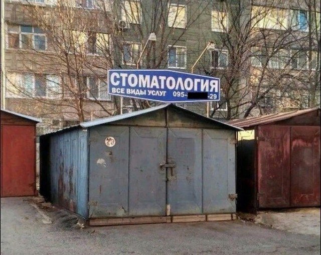 Стоматология в гараже