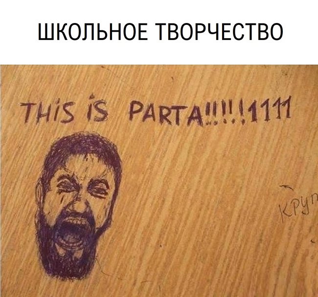 Это спарта на школьной парте