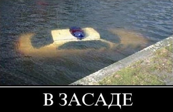 Ментовская машина под водой, в засаде
