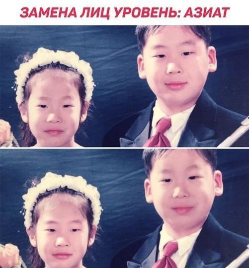Замена лиц уровень азиат