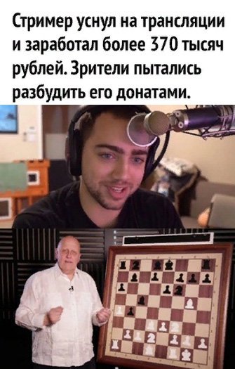 Стример уснул во время стрима, а ему донатили
