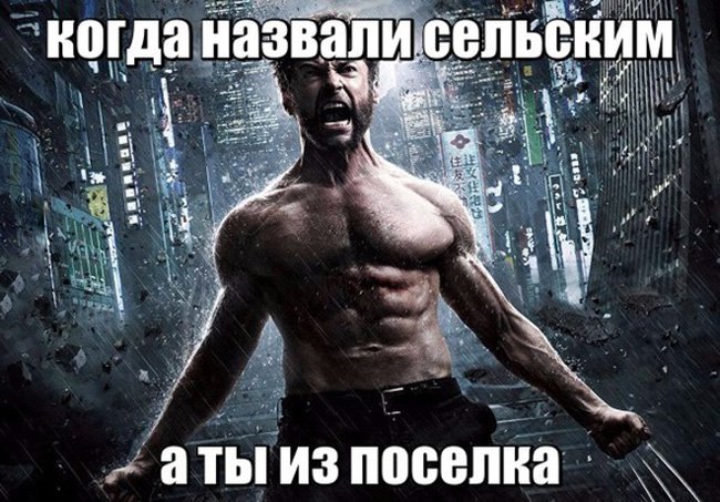 Назвали сельским, а ты из посёлка