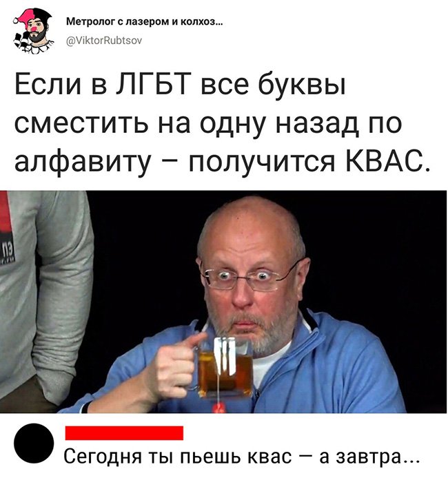 Если в ЛГБТ буквы сместить, получится КВАС