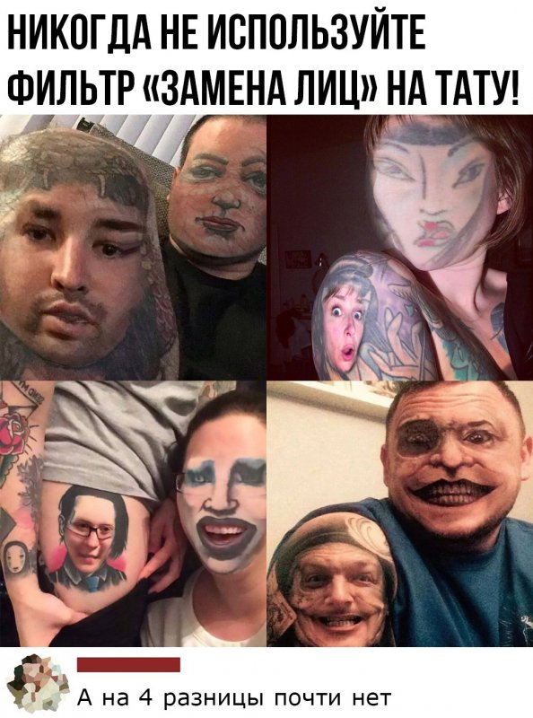 Не используйте замену лиц на татуировках