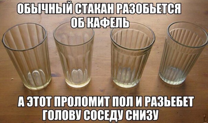 Обычные стаканы разобьются, а этот сломает пол