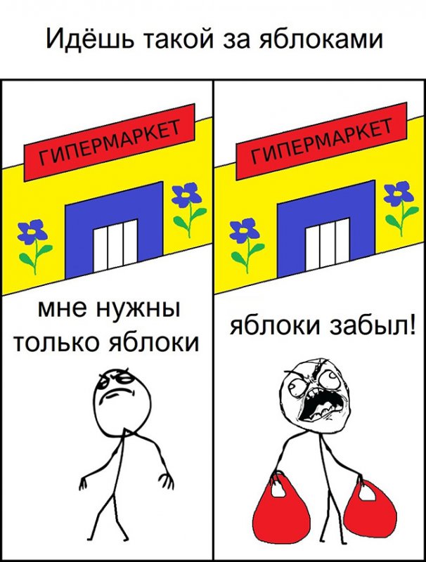 Пошёл в магазин за яблоками, а яблоки забыл