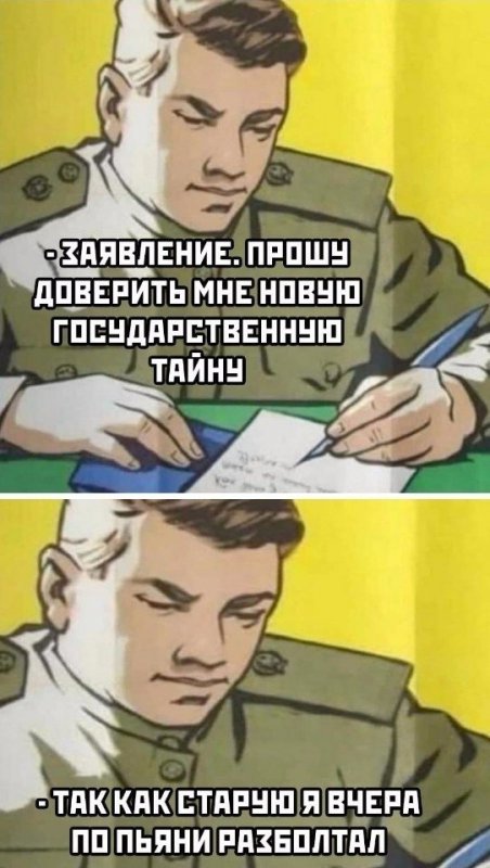 Прошу доверить новую гос тайну, а то старую я разболтал