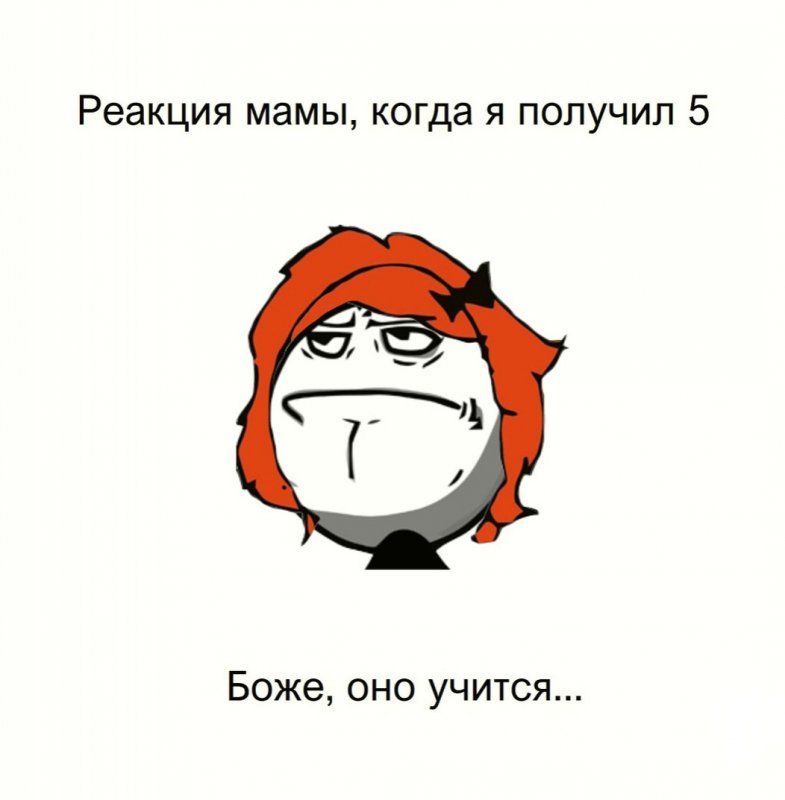Реакция мамы, когда я получил 5