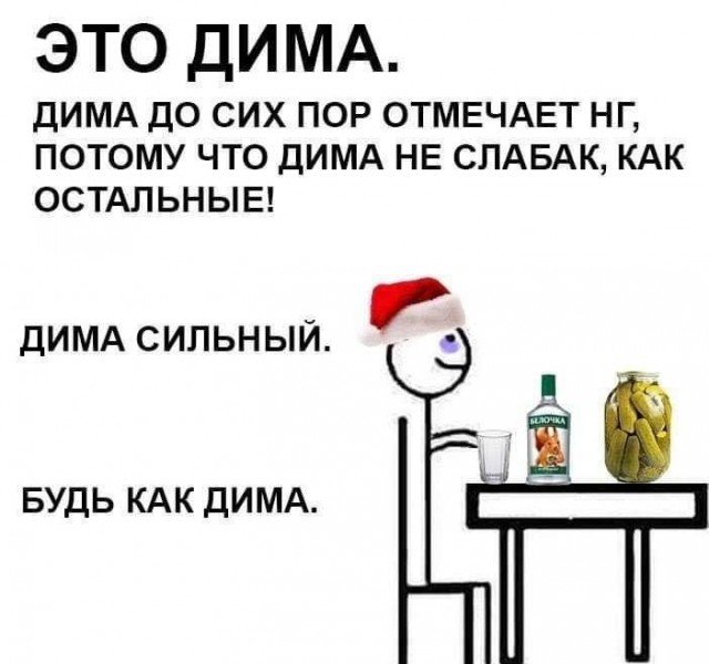 Дима до сих пор отмечает новый год, будь как Дима