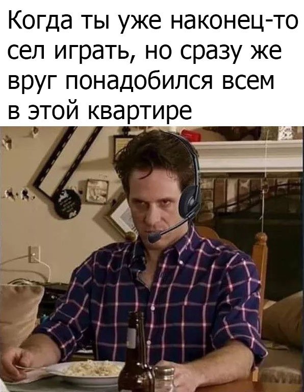 Сел играть, и сразу всем понадобился
