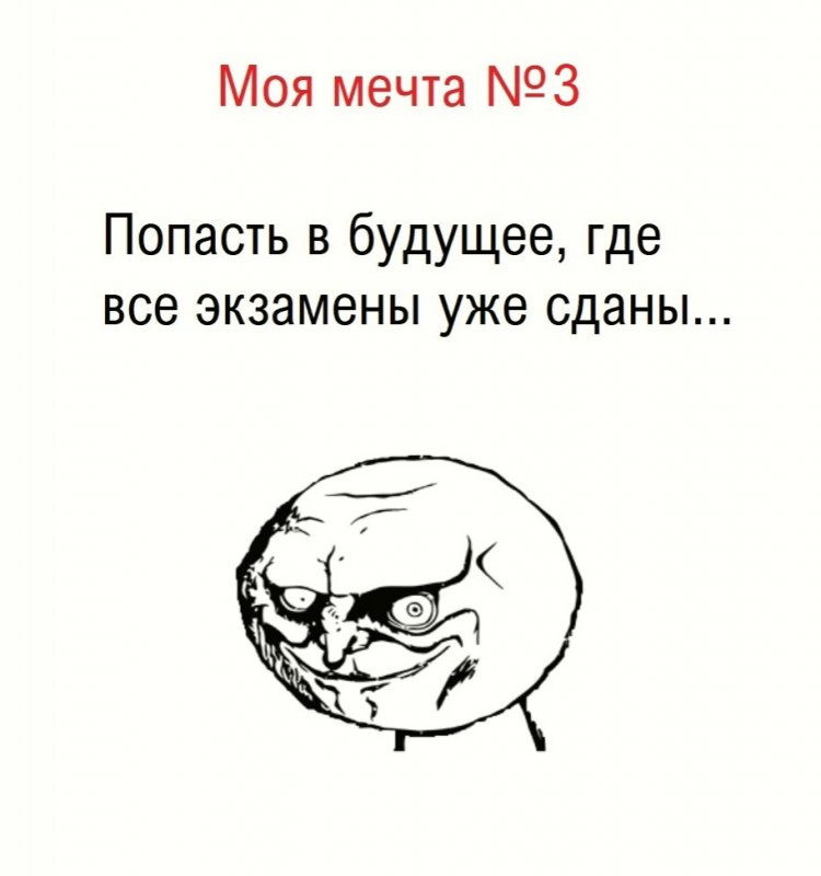 Попасть в будущее, где сданы все экзамены
