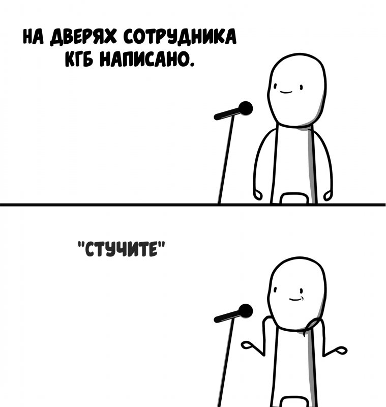 На дверях сотрудника КГБ написано, стучите