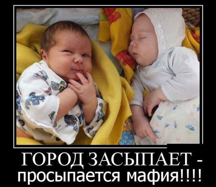 Одни дети засыпают, а другая мафия просыпается