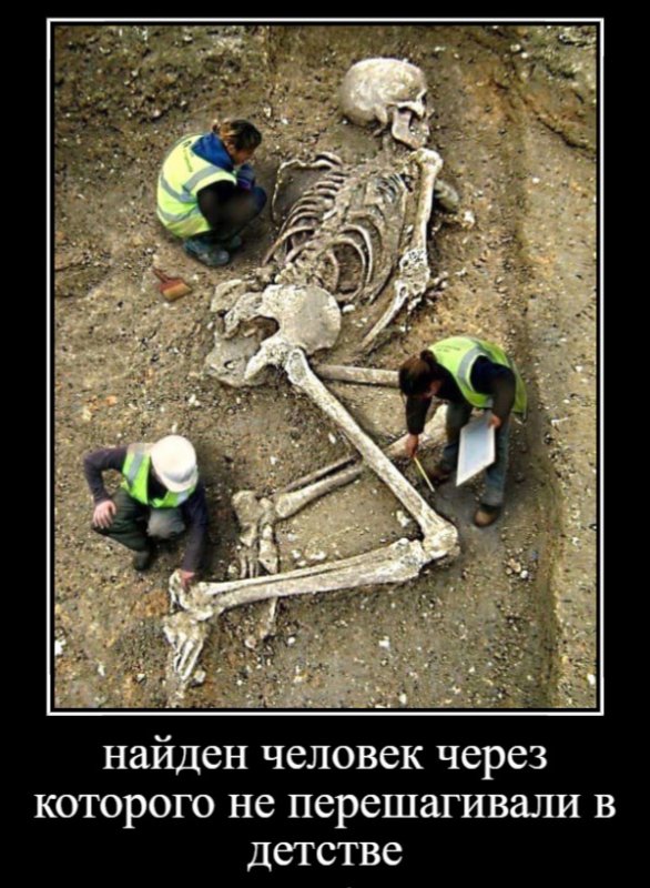 Раскопали скелет, который не перешагивали в детстве