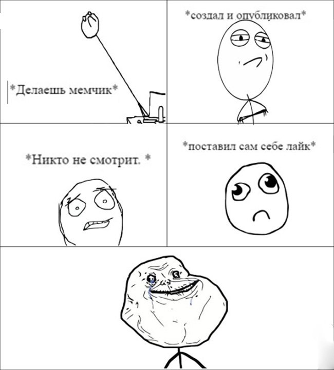 Создал мем а никто не смотрит, поставил себе лайк