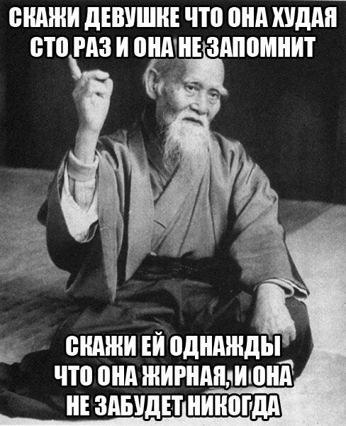 Скажи девушке что она толстая, будет помнить всю жизнь