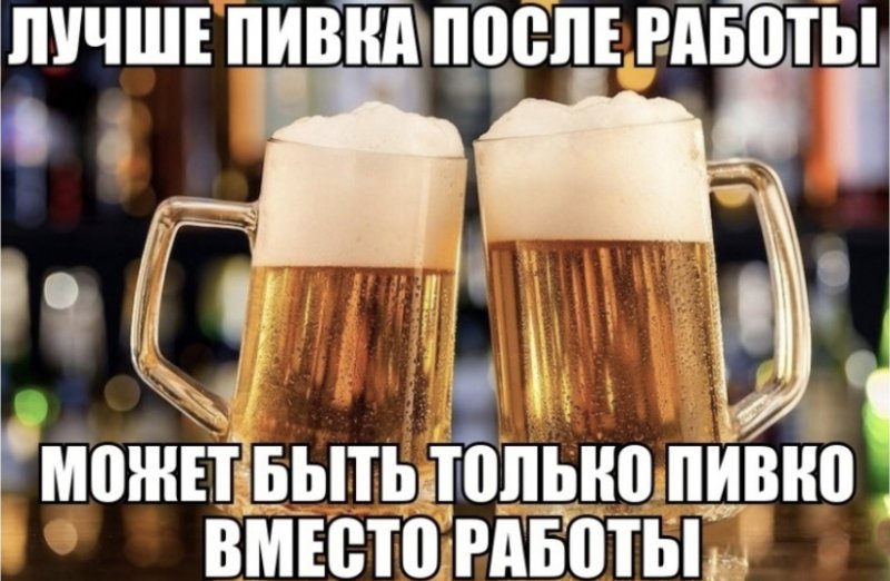 Лучше пива после работы, пиво вместо работы