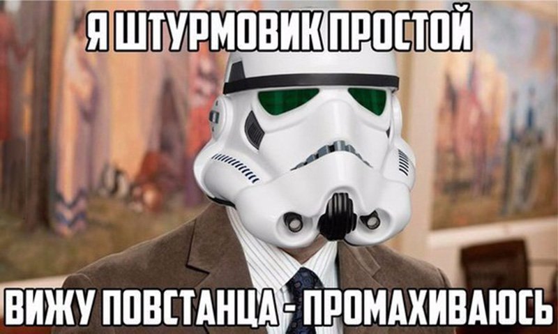 Я штурмовик простой, вижу повстанца, промахиваюсь