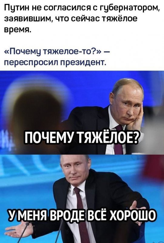Почему время тяжёлое, у Путина всё норм