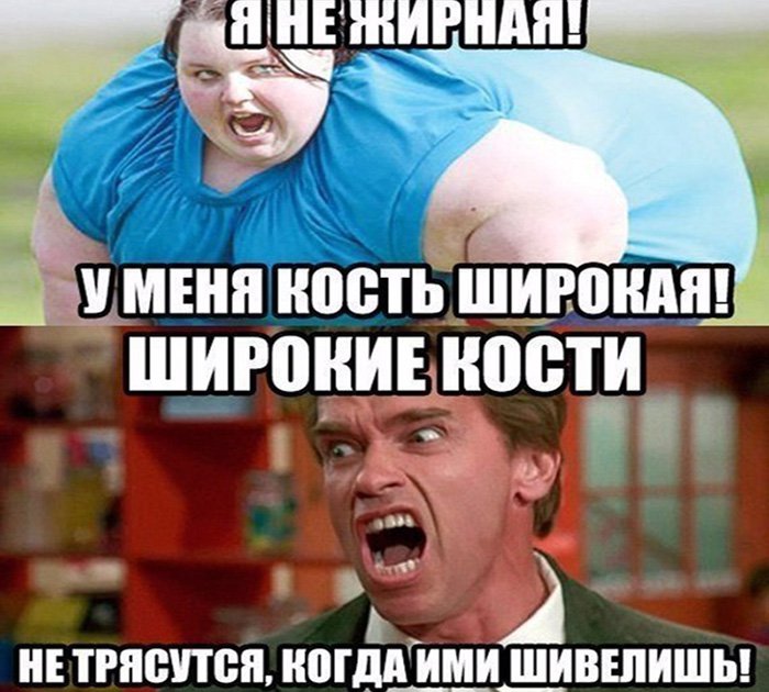 Я не жирная у меня кость широкая, кости не трясутся