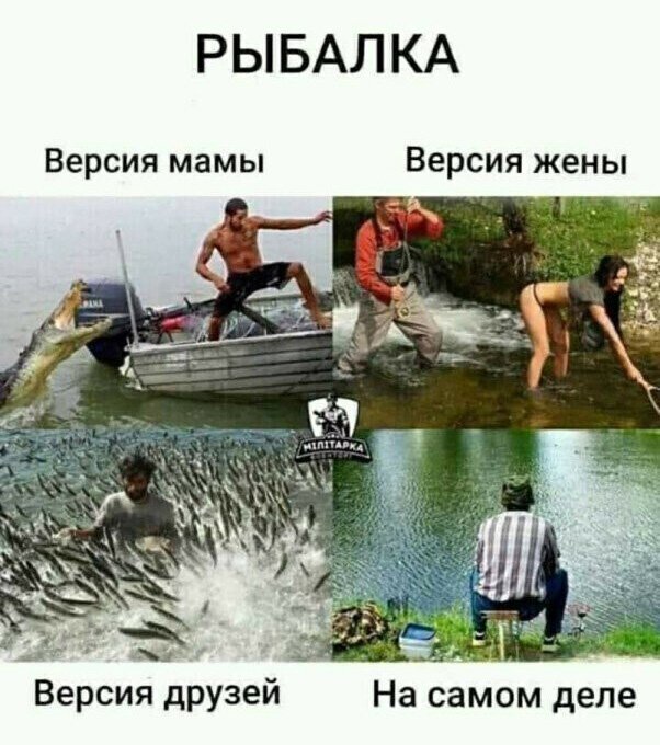 Рыбалка по версии мамы, жены, друзей и на самом деле