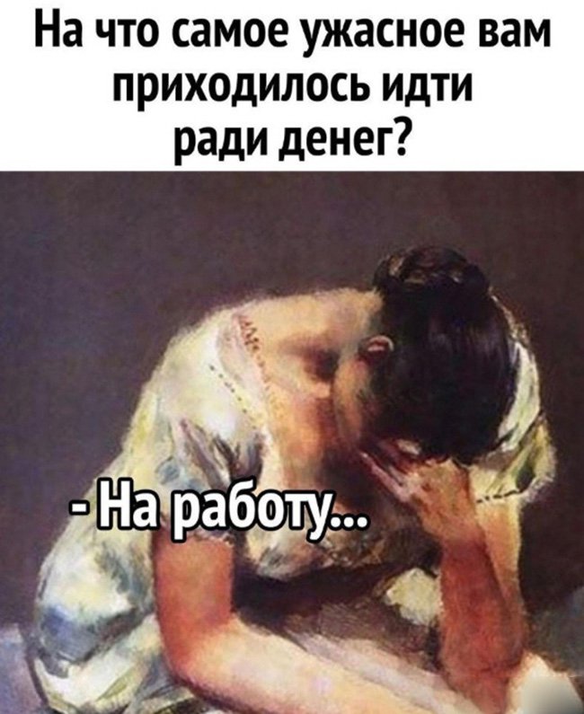 На что готовы идти ради денег, на работу