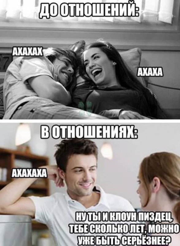 До отношений смеются, а после отношений стал клоуном