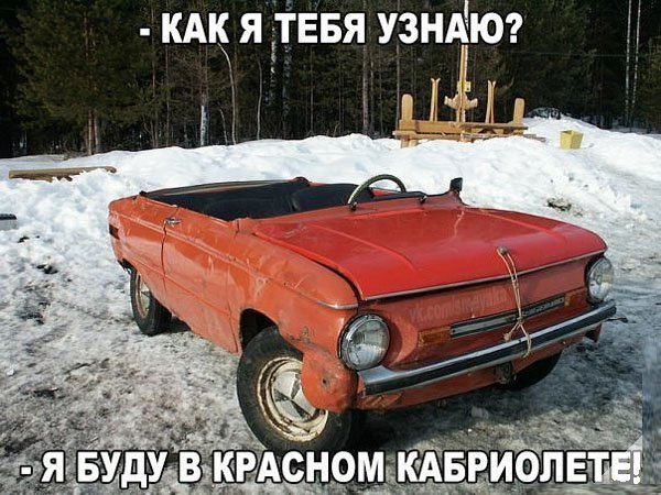 Как я тебя узнаю, я буду в красном кабриолете