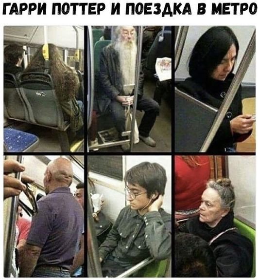 Персонажи из гарри поттера ездят в метро